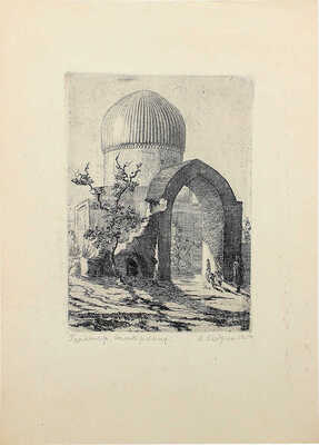 Кедрин Вениамин Николаевич. Гур-Эмир. Самарканд